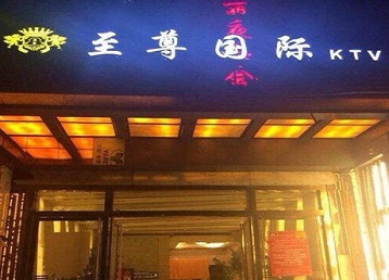 鄂州哪个KTV少爷男模妹子服务好-至尊国际KTV消费价格服务点评