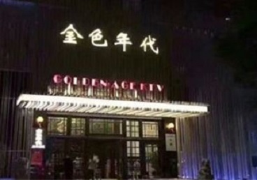 鄂州KTV陪唱男公关哪家最便宜-金色年代KTV便宜消费点评